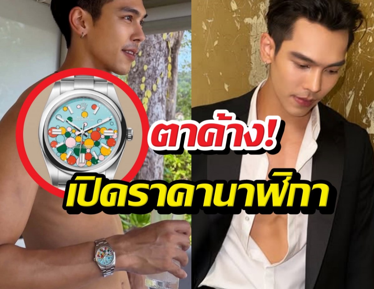 ตาค้าง! นาฬิกา ตรีภรภัทร สีสันสดใสแต่ราคาไม่อ่อนโยน