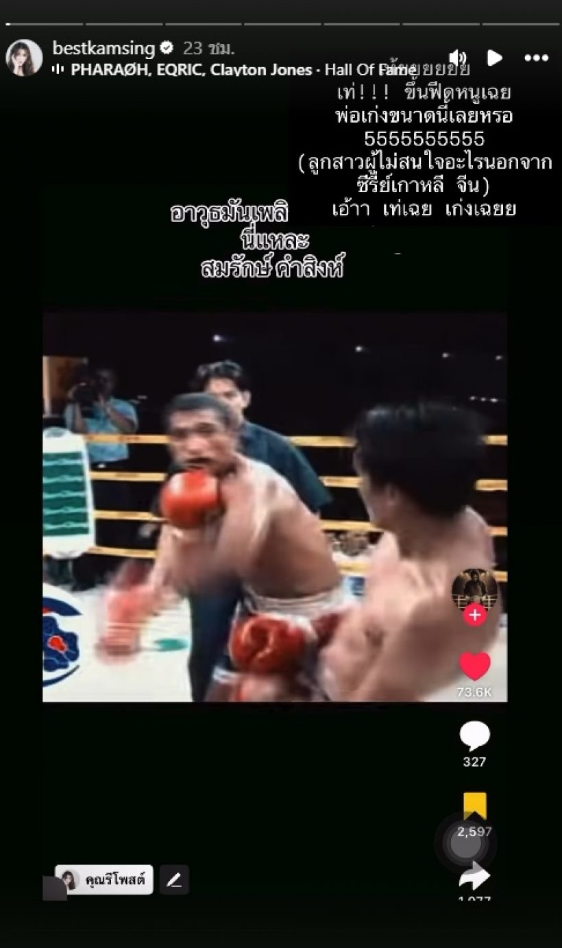 เบส คำสิงห์ โพสต์คลิปอดีต สมรักษ์ เห็นแบบนี้ขอเกาะพ่อก็ได้