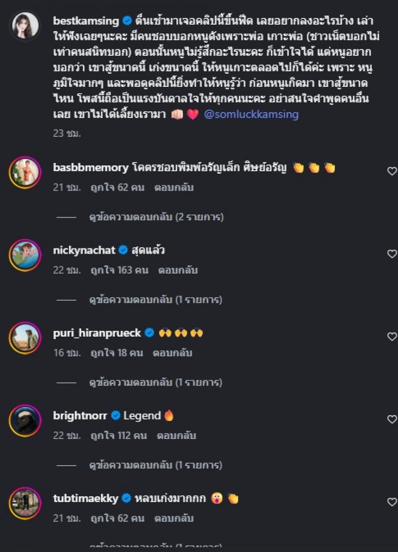 เบส คำสิงห์ โพสต์คลิปอดีต สมรักษ์ เห็นแบบนี้ขอเกาะพ่อก็ได้