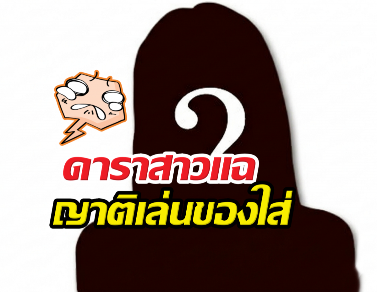 ขนลุกซู่! ดาราสาว แฉยับญาติเล่นของใส่ หวังให้ดิ่งเหว