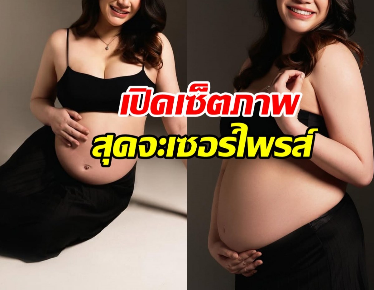 แซ่ซ้องยินดี เธอคนนี้ท้องลูกคนแรกแล้ว ออร่าคุณแม่มาเต็ม