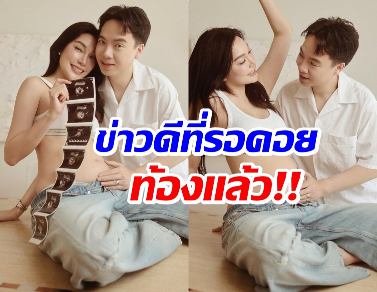 กรี๊ด! เมย์-บิ๊ก ประกาศข่าวดีในที่สุด..ท้องเเล้ว