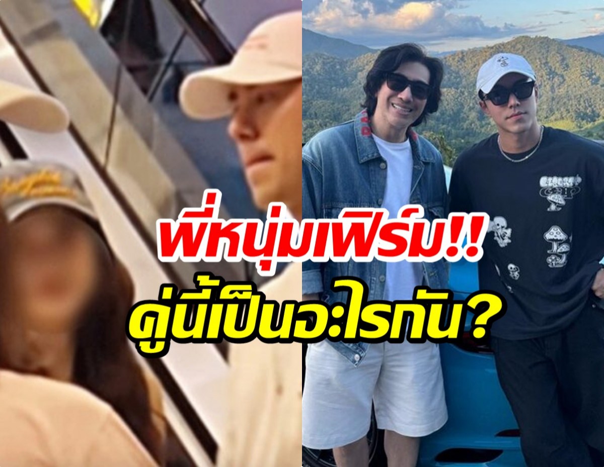 พี่หนุ่ม เฉลยสถานะ นาย ณภัทรกับสาวหมวย สรุปเป็นอะไรกัน