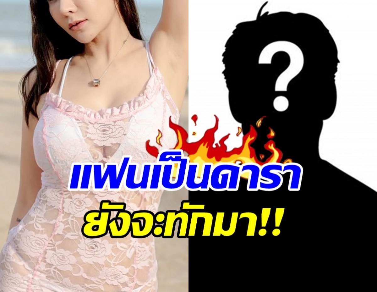อุ๊ยใคร!? หนุ่มมีแฟนเป็นดาราสวย แต่ทักหาสาวอื่น บอกน่ากิน