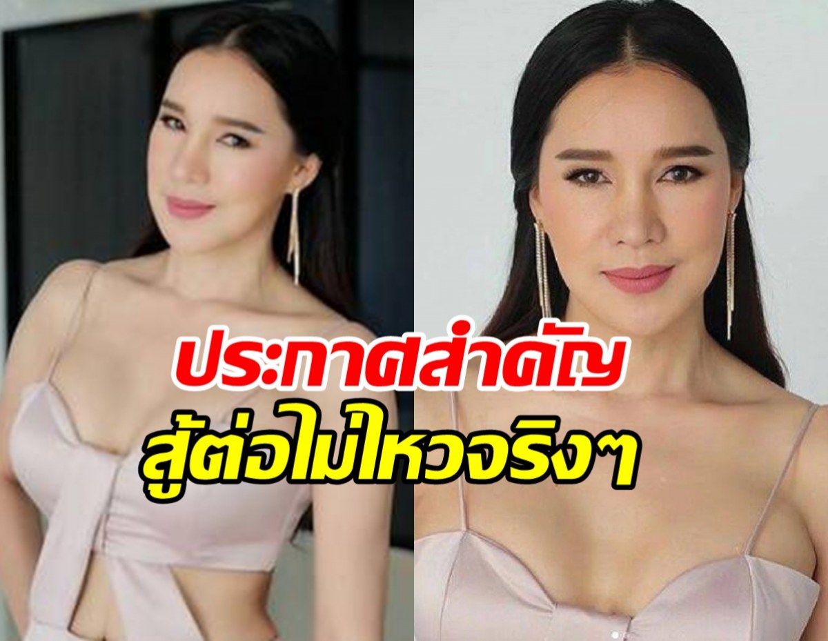 ส้มเช้ง ตัดสินใจแล้ว! ประกาศเรื่องสำคัญ ไปต่อไม่ไหวจริงๆ