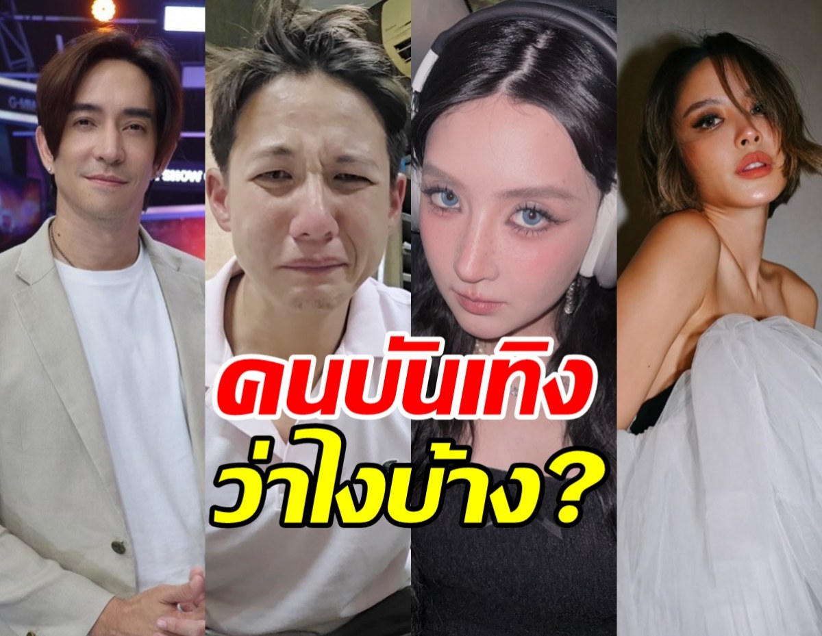 ส่องความเห็นคนบันเทิง หลังทราย สก็อต ปล่อยโฮเล่าความลับ