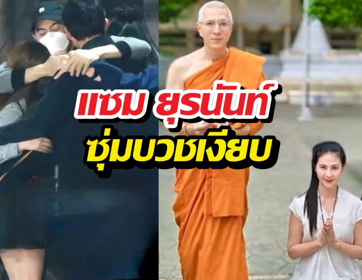 น้ำตาซึม! มุก มาริษา เปิดภาพ แซม ยุรนันท์ ซุ่มบวชเงียบ