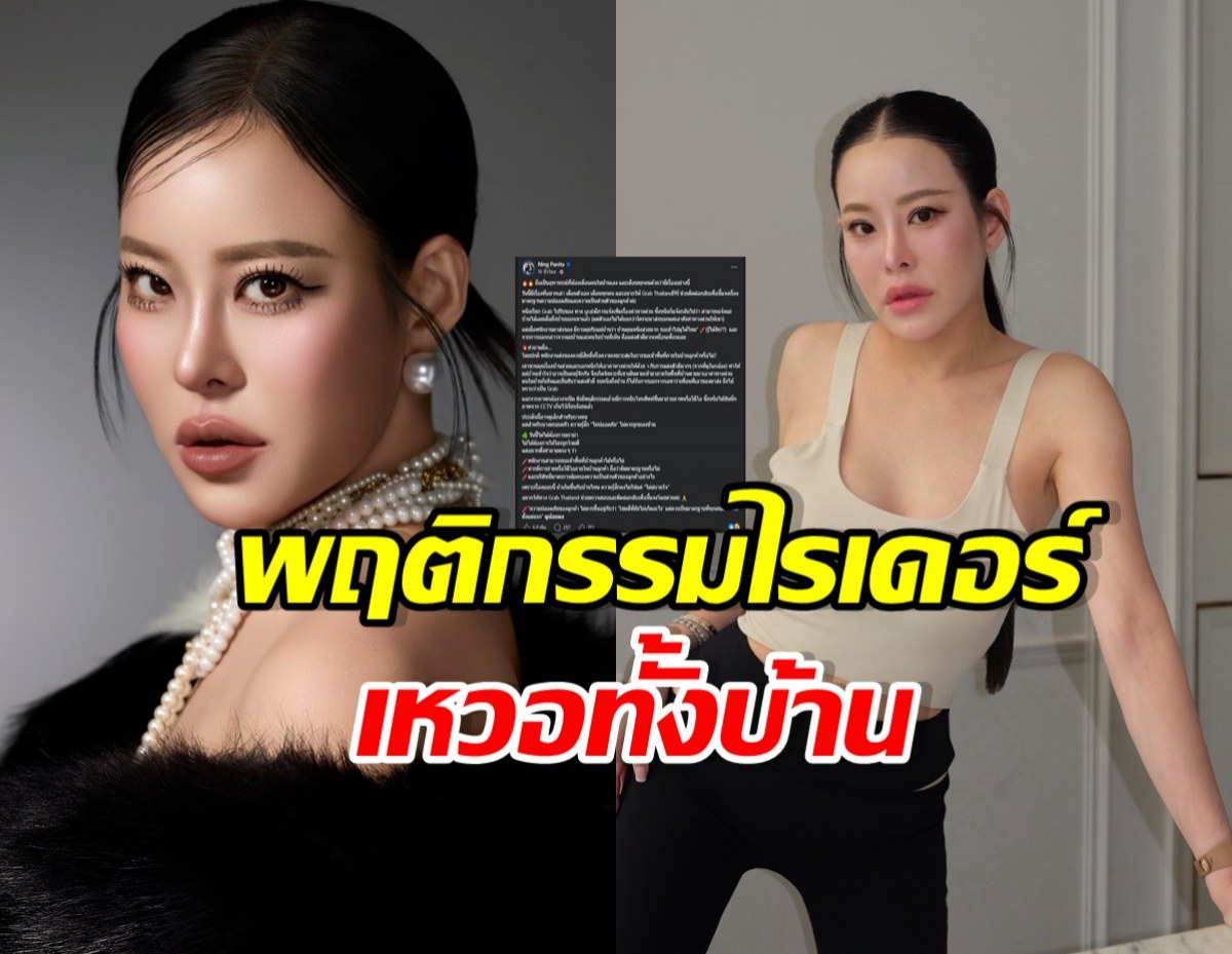 หนิง ปณิตา เล่าเรื่องผวา ไรเดอร์บุกเข้าบ้าน ซ้ำมีพฤติกรรมแบบนี้?
