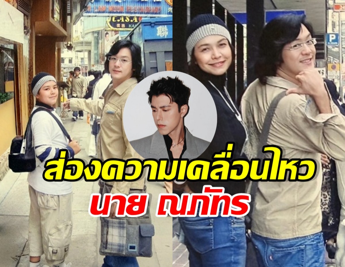 ส่องความเคลื่อนไหว นาย ณภัทร หลังมีภาพทริปวันวานกับแม่หมู
