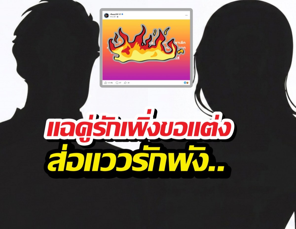 วงการบันเทิงสะเทือน! เพจดังแฉคู่รักเพิ่งขอแต่งงานส่อแววพัง