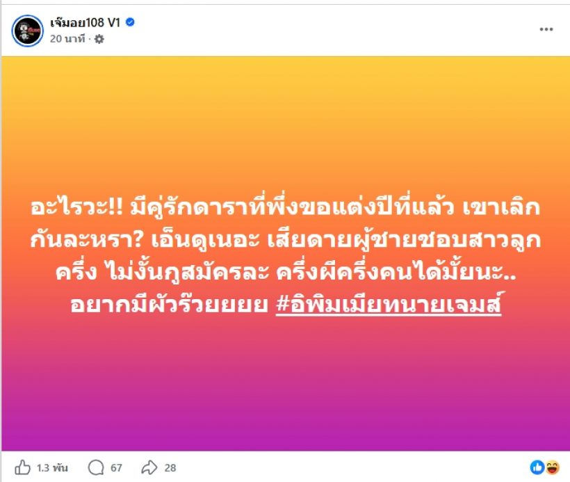 วงการบันเทิงสะเทือน! เพจดังแฉคู่รักเพิ่งขอแต่งงานส่อแววพัง