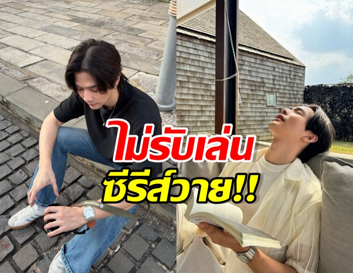 แฟนคลับไม่ต้องลุ้น! พระเอกดัง เผยเหตุผล ไม่รับเล่นซีรีส์วาย