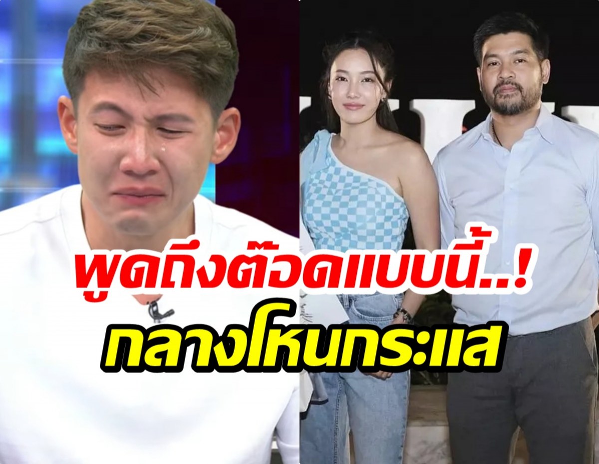 ระอุ! ทราย สก็อต พูดถึง ต๊อด ปิติ กลางโหนกระเเส
