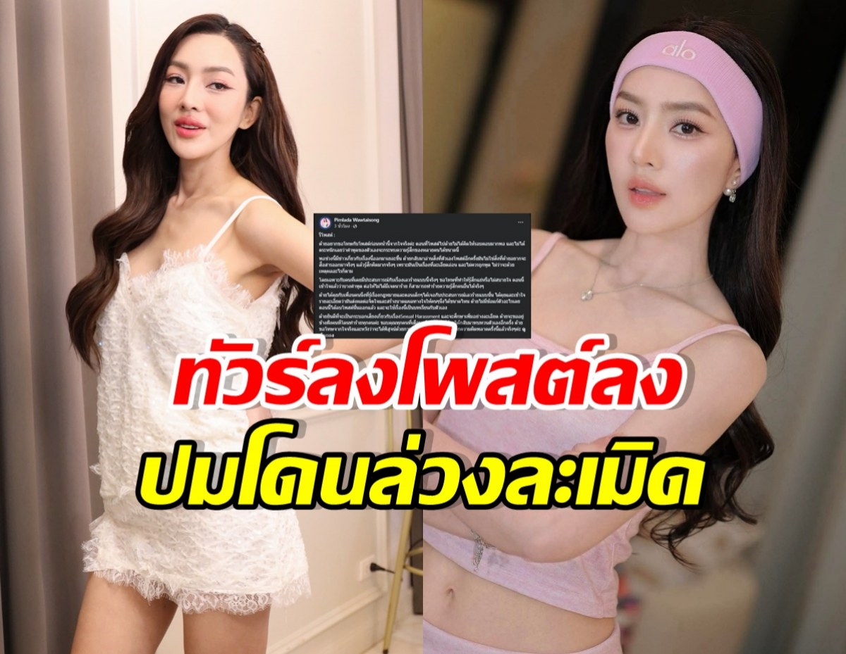 สอดอ Style ชี้แจงหลังตั้งคำถาม ปมล่วงละเมิด จนทัวร์ลงหนัก