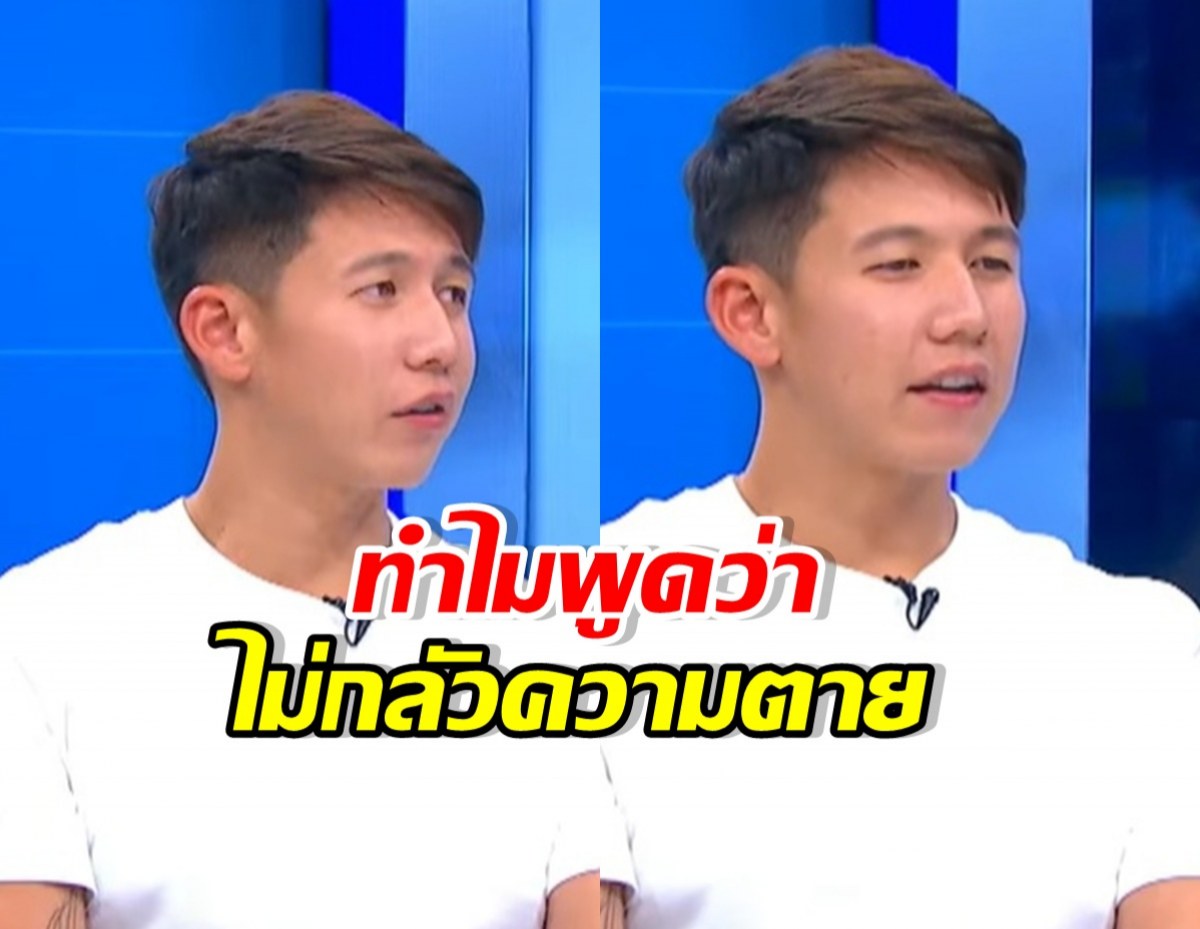 ทราย สก๊อต ลั่นไม่กลัวความตาย เผยทำไมพูดประโยคนี้?