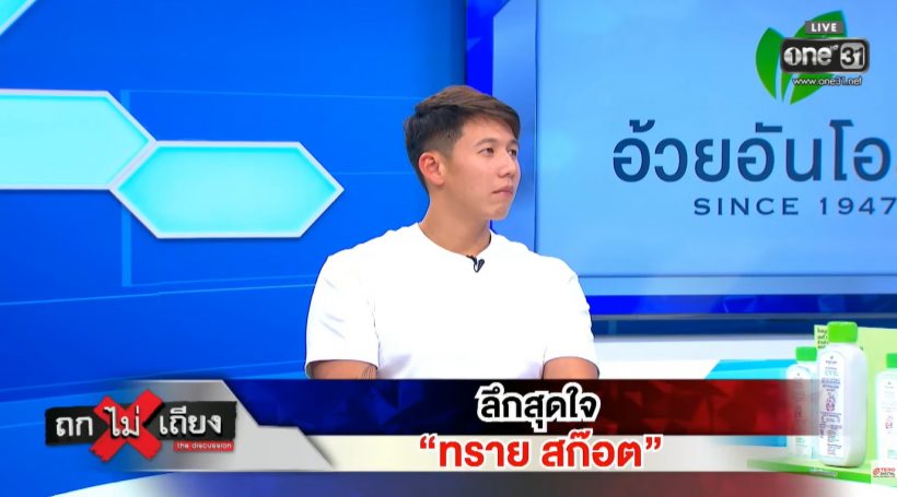 ทราย สก๊อต ลั่นไม่กลัวความตาย เผยทำไมพูดประโยคนี้?
