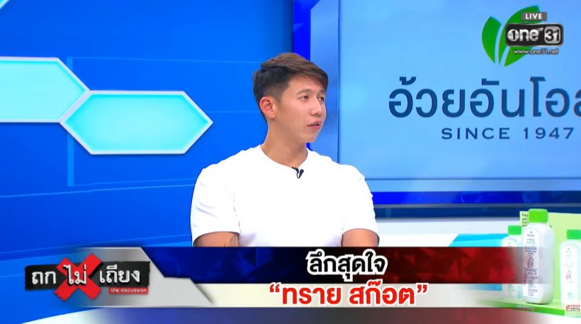 ทราย สก๊อต ลั่นไม่กลัวความตาย เผยทำไมพูดประโยคนี้?