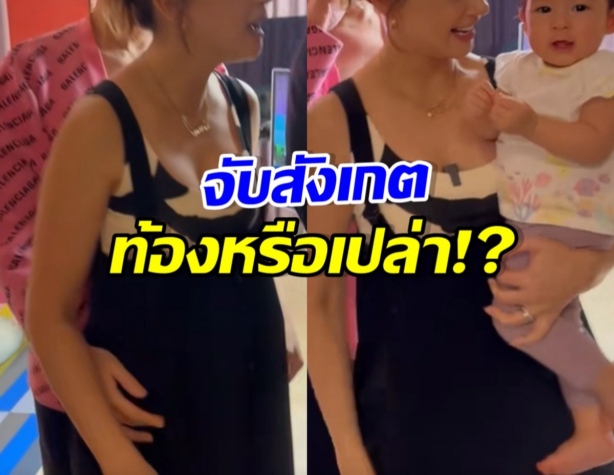 ยังไงซิ? ดาราสาวดัง ช็อตนี้คล้ายตั้งท้อง หรือเปลี่ยนใจมีลูกแล้ว