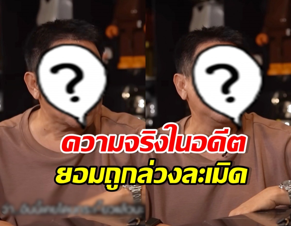 ดราหนุ่มดัง ไม่อาย! เล่าตราบาปในชีวิต ยอมถูกล่วงละเมิด