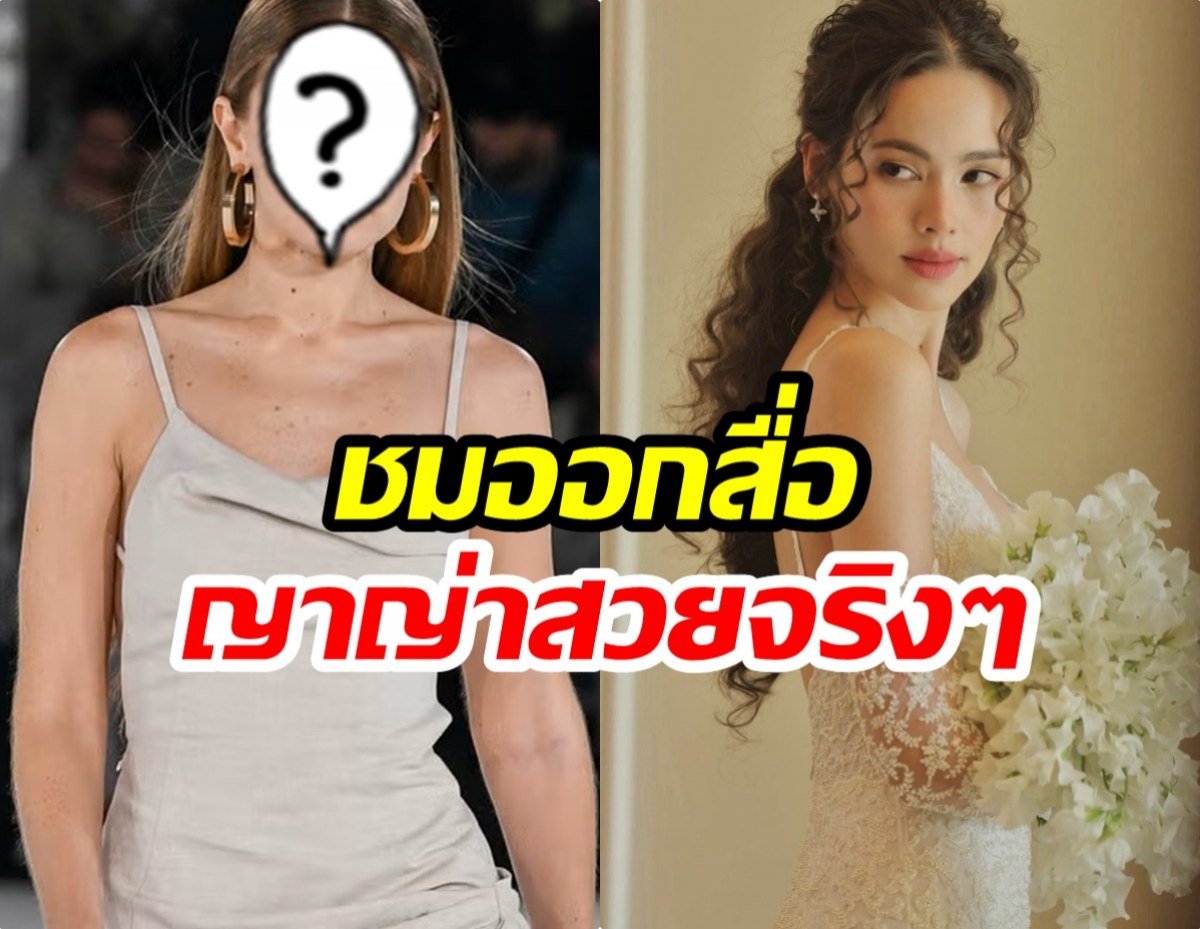 ยอมความสวย ญาญ่า ขนาดนางเเบบระดับโลกคนนี้ยังชื่นชม