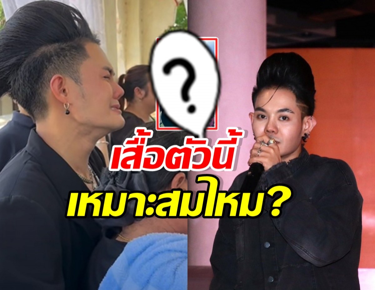 งานเข้า! เก่ง ธชย โดนถล่มปมเสื้อ ใส่ไปร่วมงานศพสไตลิสต์คู่ใจ