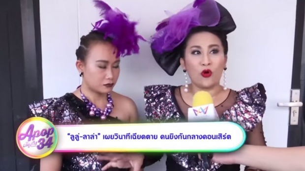 ยิงสนั่นคอนเสิร์ต!! “ลูลู่-ลาล่า” เล่าวินาทีเฉียดตาย พร้อมแดนเซอร์ วิ่งหนีลูกกระสุนจ้าละหวั่น (มีคลิป)