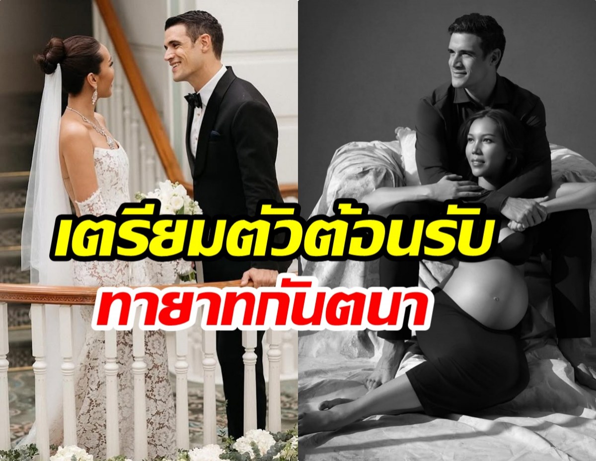 ไฮโซสาวทายาทสื่อดัง ตื่นเต้น ใกล้คลอดลูกคนเเรก