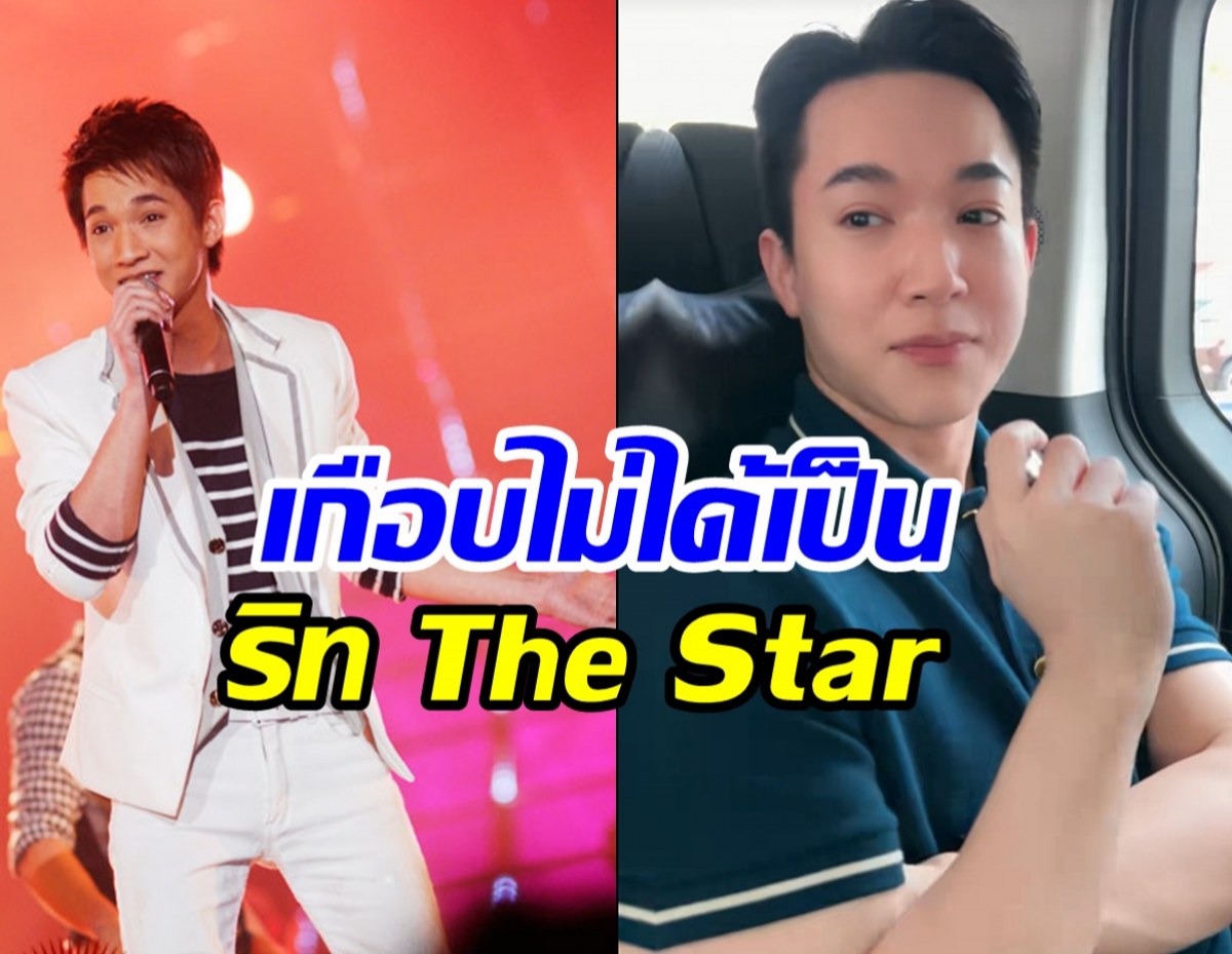 เปิดความลับ หมอริท เกือบไม่เป็นนักร้อง The Star เพราะเหตุนี้