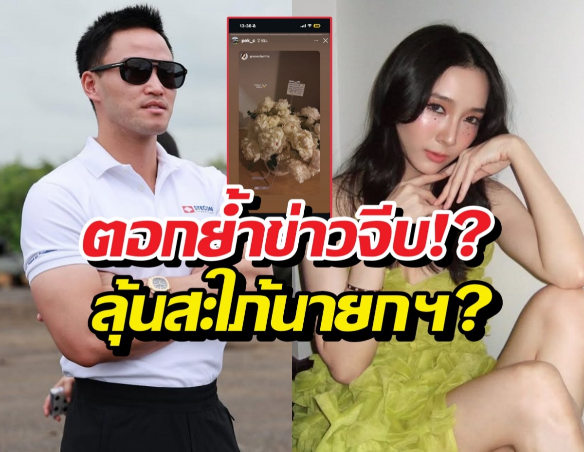 ส่องข้อความลับ! เป๊กเศรณี ส่งการ์ดให้เกรซชลิตา ย้ำข่าวจีบ?