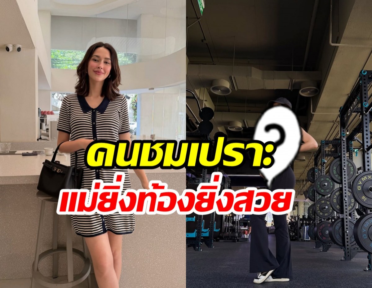 แพทริเซีย อวดท้องใหญ่ 21 สัปดาห์ ลูก3แล้วแต่แม่ยังสวยจึ้ง