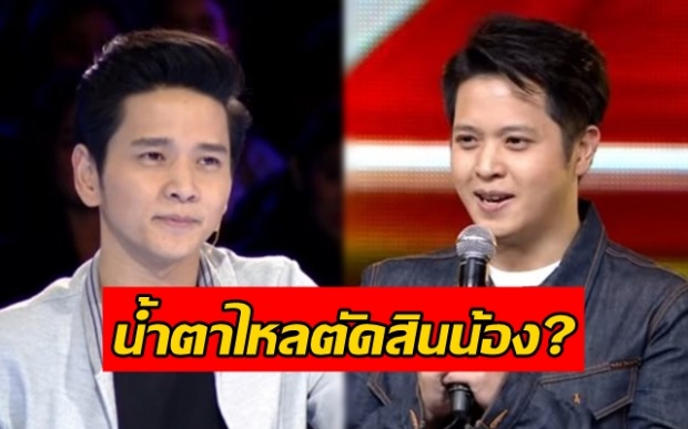 ดราม่าเลย!! “โต๋” เป็นกรรมการ อึ้ง!! “เต๋” ขึ้นเวทีแข่งร้องเพลง น้ำตาไหลตัดสินน้องแบบนี้? (มีคลิป)