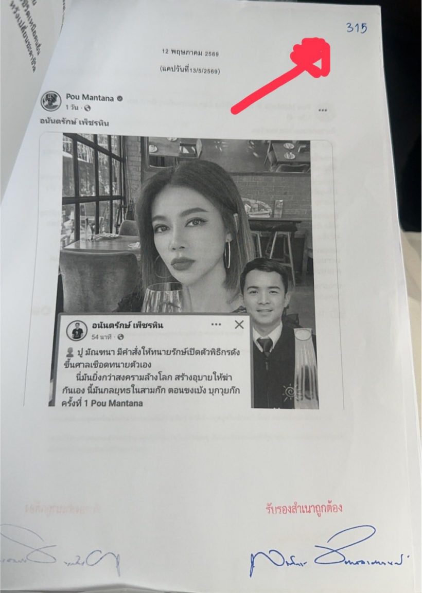 ตื่นมาช็อก! ปู มัณฑนา เจอหมายศาล 315 หน้า จุกจนต้องตั้งสติ