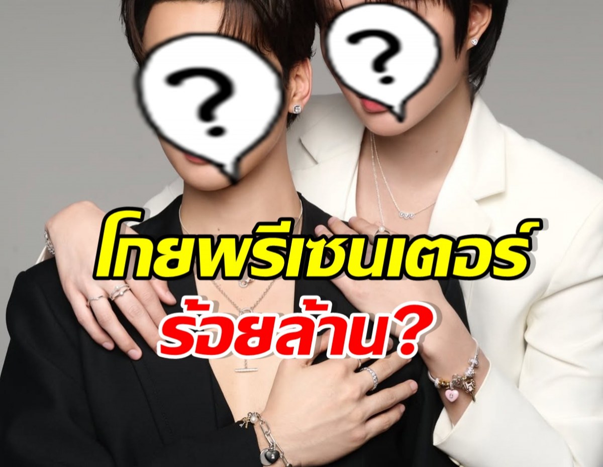 คู่จิ้นสุดฮอต งานรุมจนฉุดไม่อยู่ ฟาดรายได้ทะลุ 100 ล้าน?