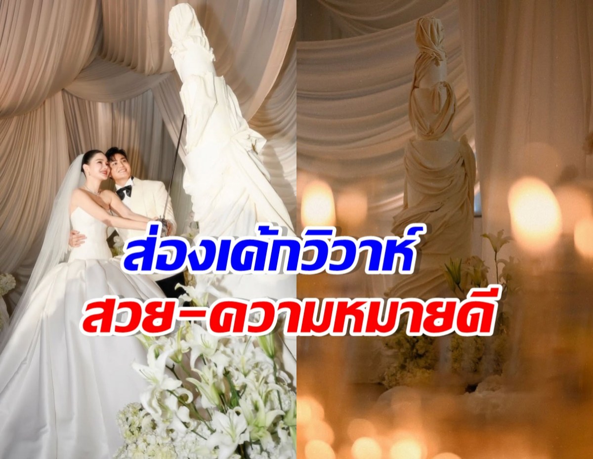เจาะดีเทลเค้กแต่งงาน กวาง-ไฮโซเฮ้าส์ ที่ไม่เหมือนใคร!!