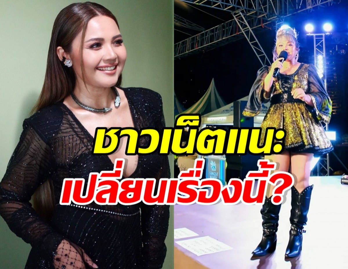 ชาวเน็ตเห็นตรงกัน ตั๊กแตน ชลดา ควรปรับเรื่องนี้?