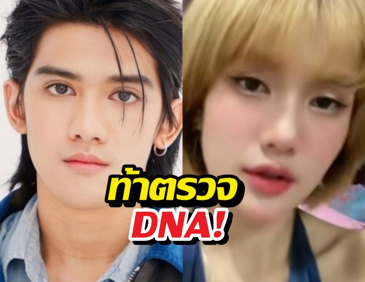 ฟาริดาท้าตรวจDNA พิสูจน์ความจริง พร้อมฟาดกลับติณติณ