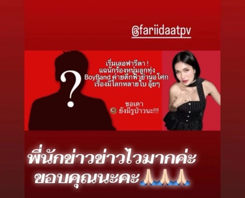 ฟาริดาท้าตรวจDNA พิสูจน์ความจริง พร้อมฟาดกลับติณติณ