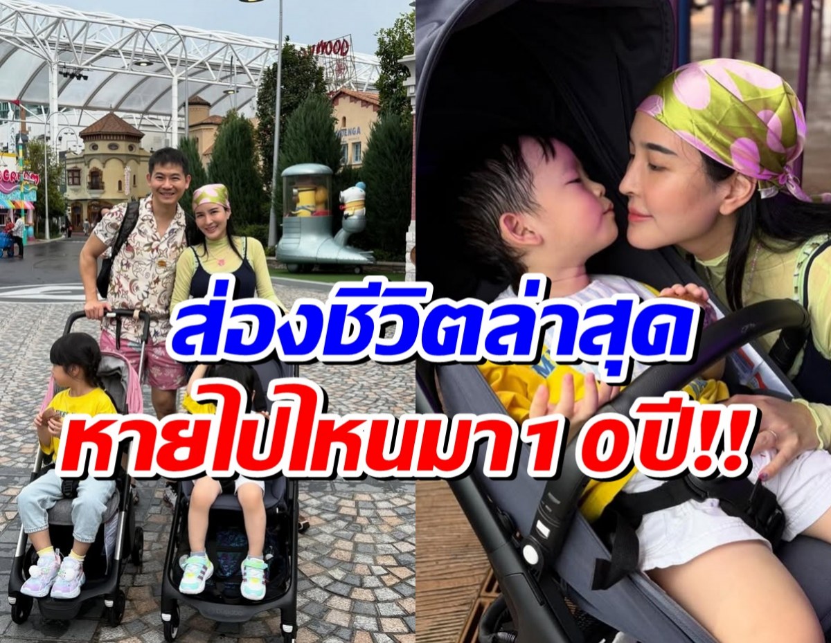 อดีตนางเอกดังหายหน้าไปนาน 10 ปี ล่าสุดกลายเป็นเเม่ลูก 2