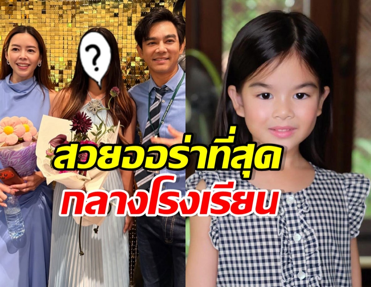 ภาพล่าสุด น้องโสน สวยเจิดจรัส เป็นเด็กไฮสคูลแล้ว