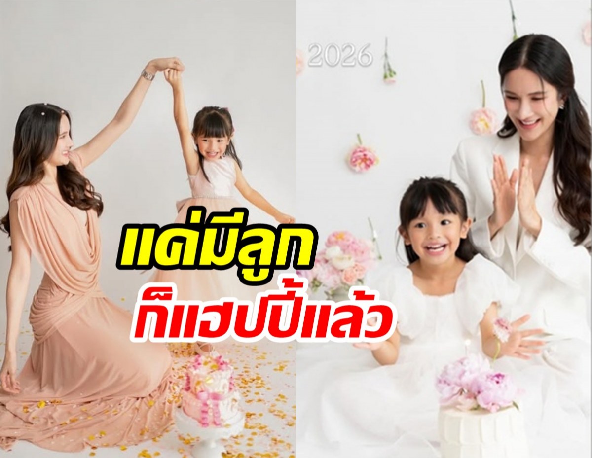 นางเอกสาวแฮปปี้ชีวิตแม่เลี้ยงเดี่ยว จนตอนนี้น้องรยา 4 ขวบแล้ว
