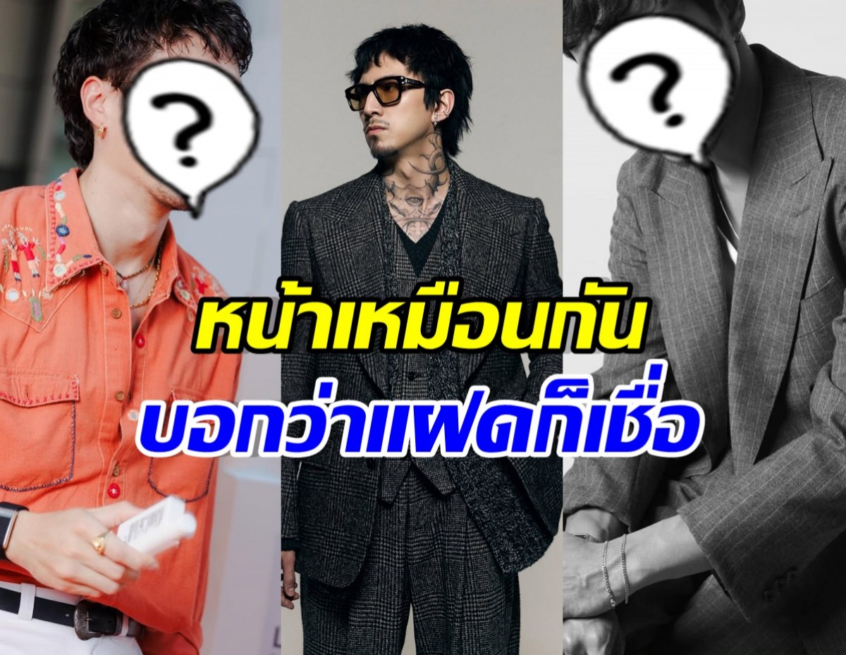เปิดโฉม 3 ดาราหนุ่มมาดเซอร์ ถูกทักฝาแฝด!!