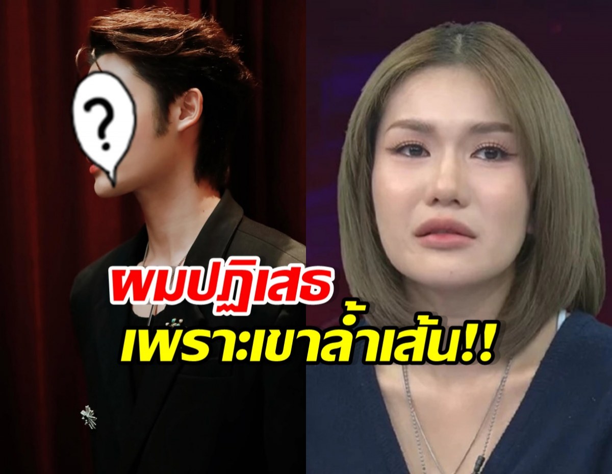 นักร้องหนุ่มเล่าพฤติกรรม ฟารีดา ก่อนปฏิเสธ ไม่เล่นด้วย