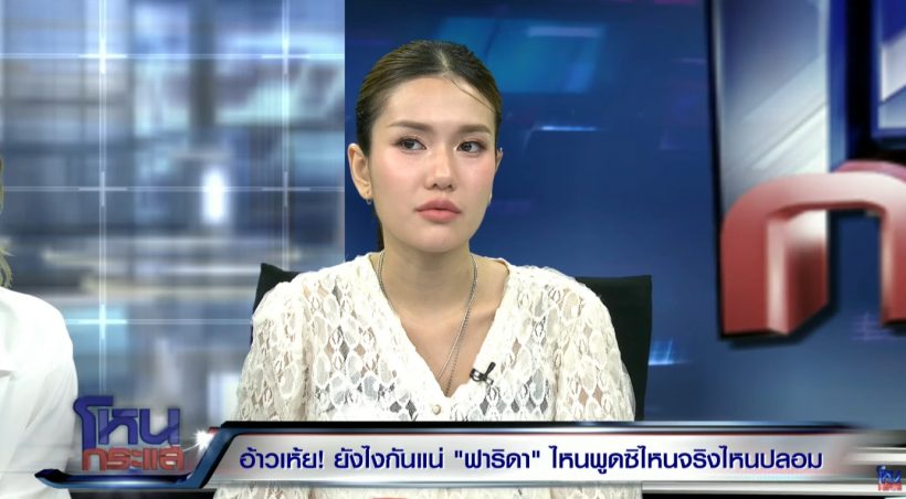 อ้าว! ฟารีดา ยอมรับอีกเรื่องกลางรายการ กุประเด็นนี้?