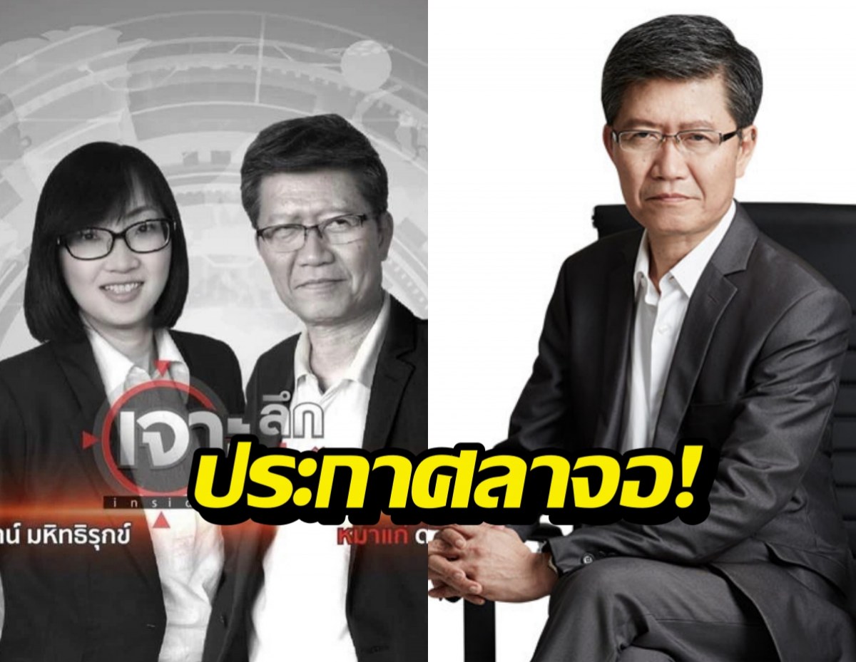 แฟนรายการอึ้ง! ผู้ประกาศชื่อดัง ประกาศลาจอ