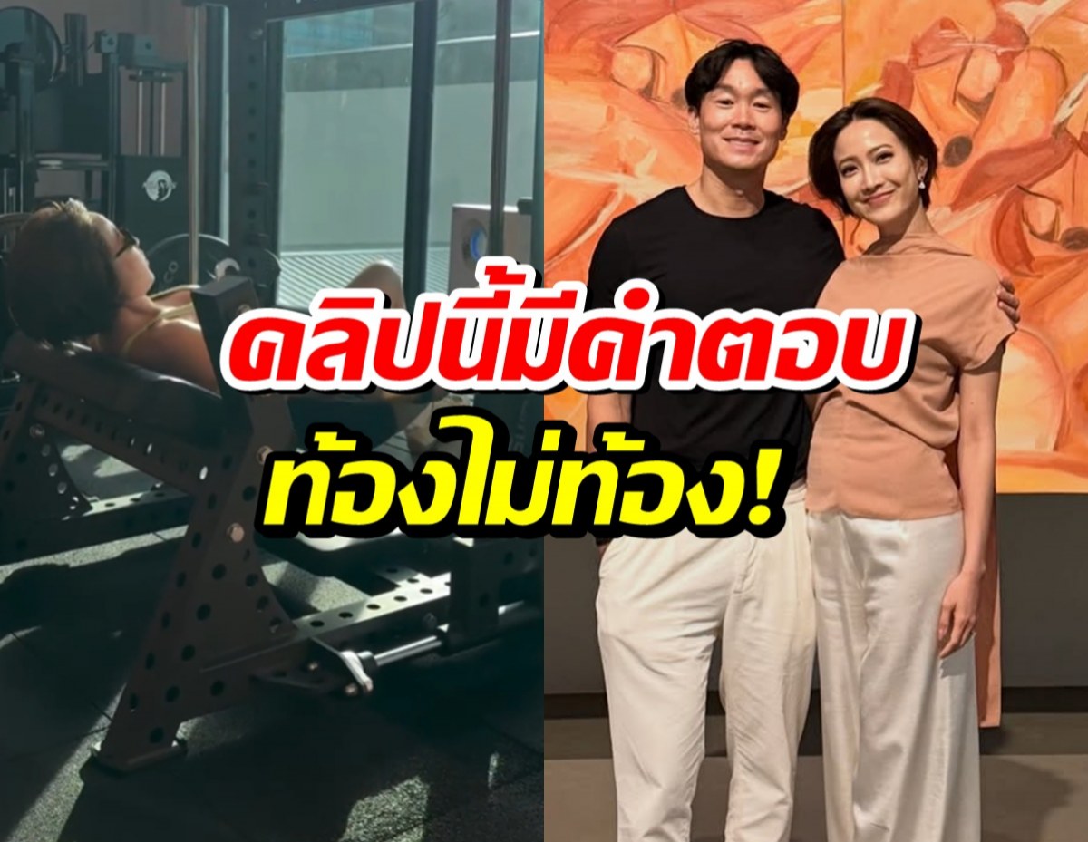 เเต้ว ณฐพร เฉลยเเล้ว หลังถูกจับตาข่าวดี ตั้งท้อง!