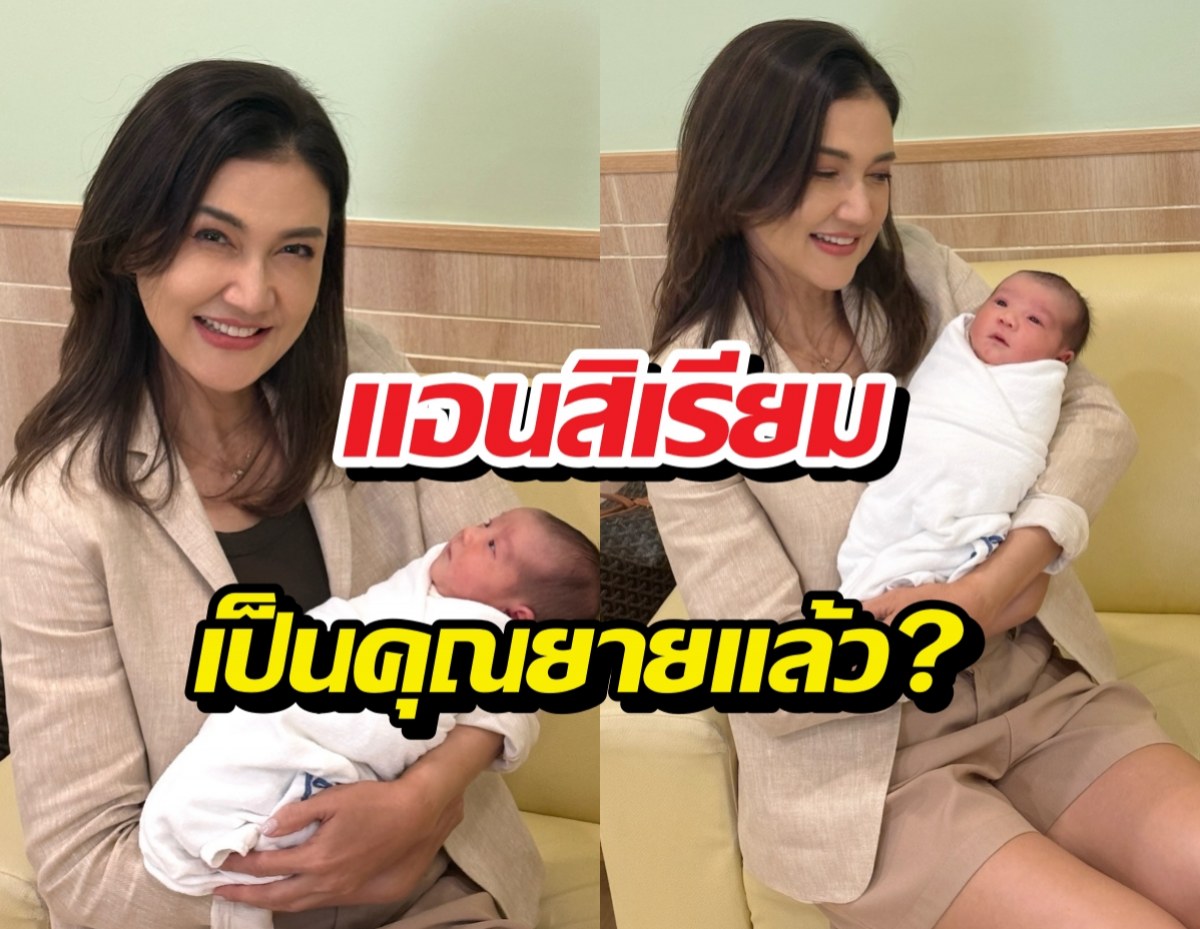 แอนสิเรียม เป็นคุณยายแล้ว?อุ้มหลานสาวโชว์ครั้งแรก