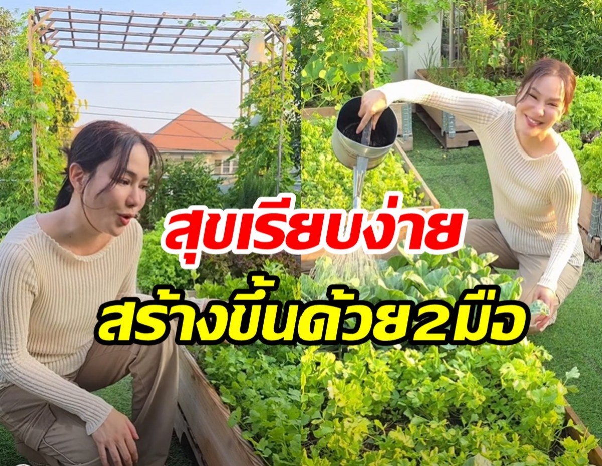 ไม่ได้มีดีแค่ในจอ! จอย รินลณี โชว์ฝีมือทำสวนผักงามจนร้องว้าว