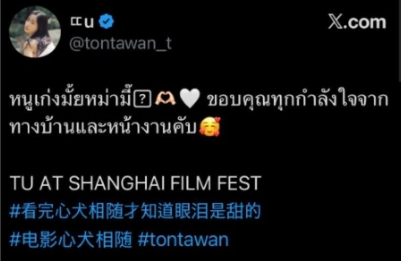 ตูต้นตะวัน ร่วมเดินพรมแดงเทศกาลหนังเซี่ยงไฮ้