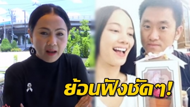 ย้อนฟัง!! แม่กุญแจซอล พูดถึงพิธีหมั้นของลูกสาวกับ กัปตันณัฏฐ์ แบบนี้! (คลิป)