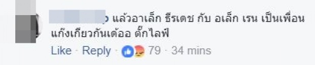 หลัง อาเล็ก เปิดตัวคบ เต้ย คนบ่นปวดจี๊ดแทน จอย-อเล็กซ์ เพื่อนกลุ่มเดียวกัน ทำได้ไง?